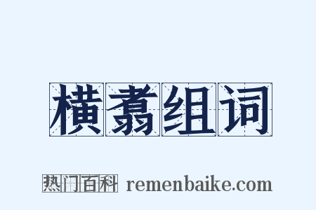 横翥组词是什么意思的图片